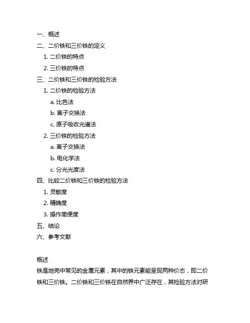 关于二价铁与三价铁的检验实验题目