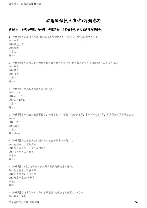 应急通信技术考试(习题卷2)
