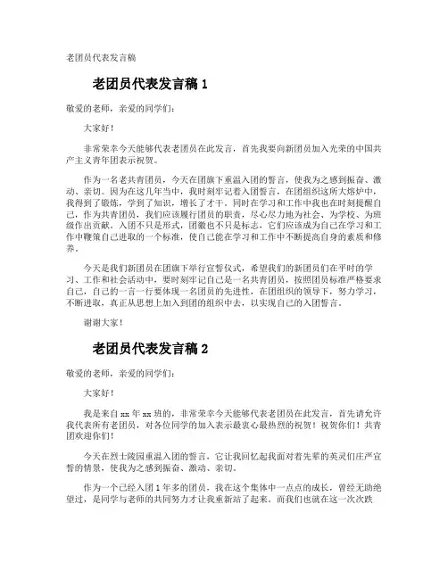老团员代表发言稿