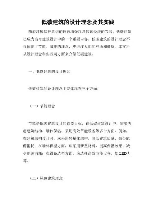 低碳建筑的设计理念及其实践
