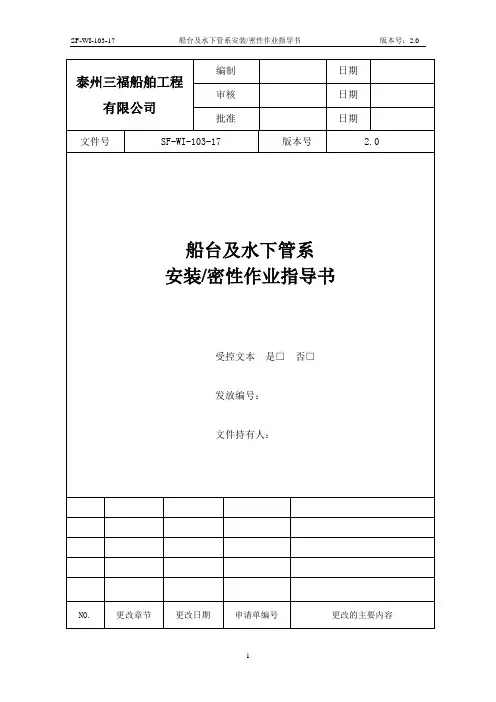 45船台及水下管系安装密性作业指导书