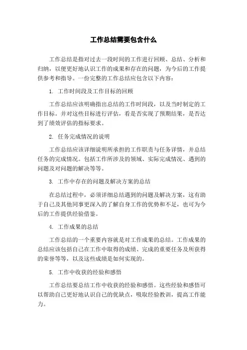 工作总结需要包含什么