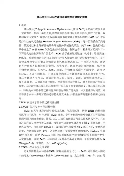 多环芳烃(PAHs)在淡水水体中的迁移转化规律