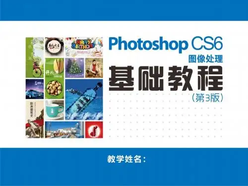 Photoshop CS6图像处理基础教程 (3)