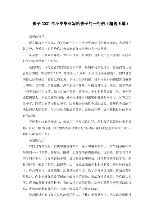 最新孩子2021年小学毕业写给孩子的一封信(精选6篇)