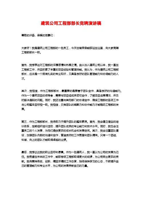 建筑公司工程部部长竞聘演讲稿