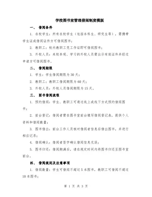 学校图书室管理借阅制度模版