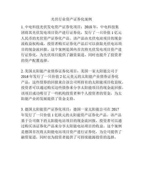 光伏行业资产证券化案例