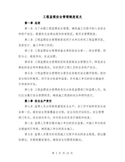 工程监理安全管理制度范文（3篇）