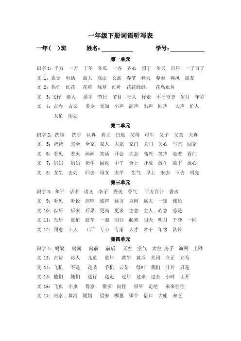 一年级语文下册各单元词语听写表