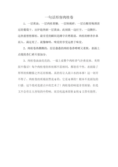 一句话形容肉桂卷