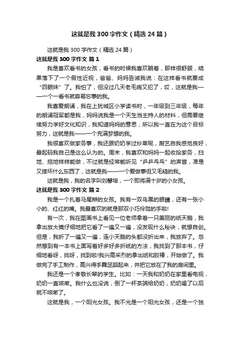 这就是我300字作文（精选24篇）