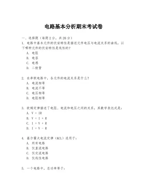 电路基本分析期末考试卷