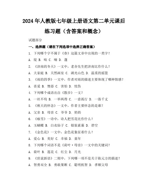 2024年人教版七年级上册语文第二单元课后练习题(含答案和概念)