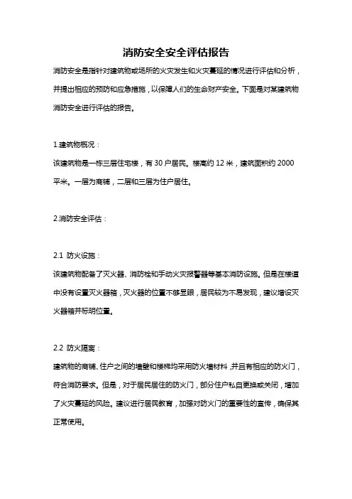 消防安全安全评估报告