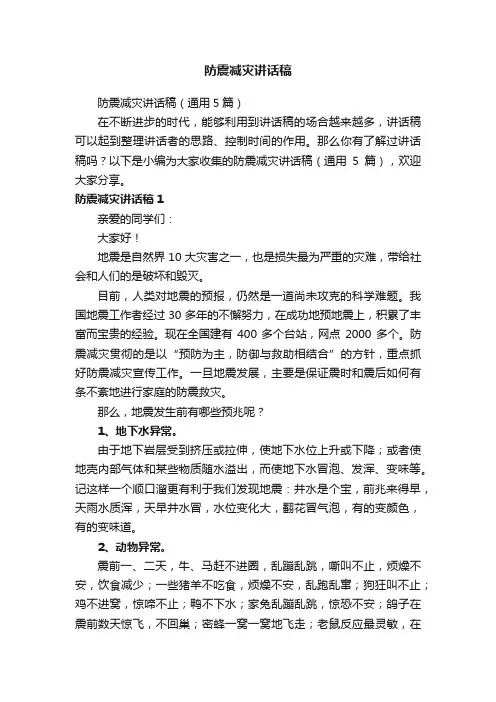 防震减灾讲话稿（通用5篇）