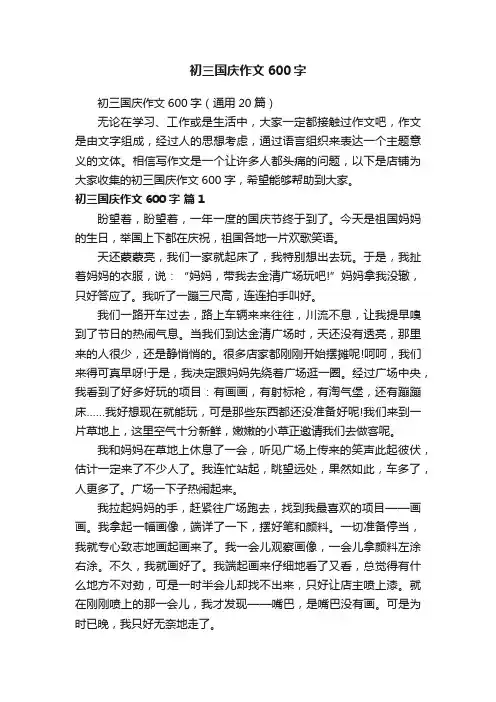 初三国庆作文600字