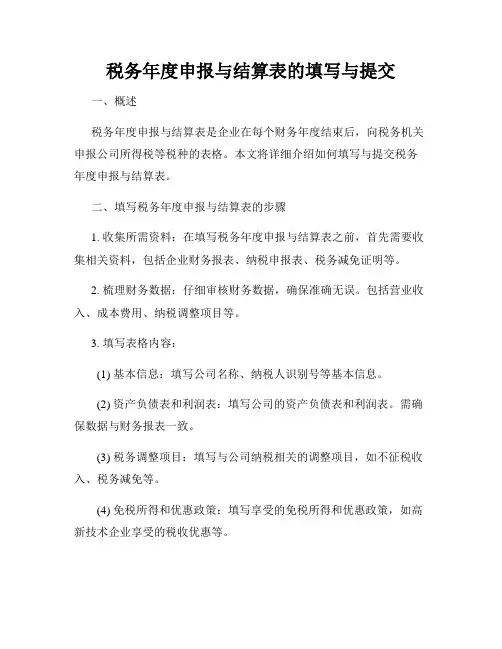 税务年度申报与结算表的填写与提交