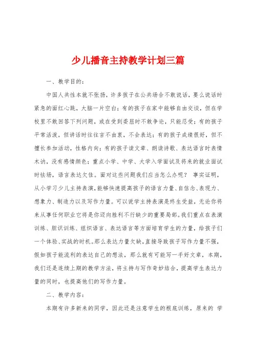少儿播音主持教学计划三篇