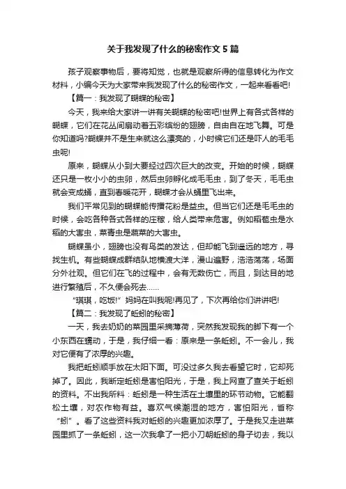 关于我发现了什么的秘密作文5篇