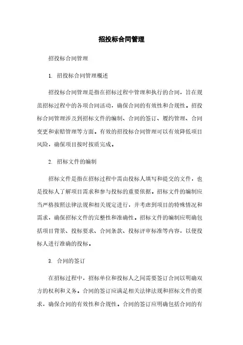 招投标合同管理