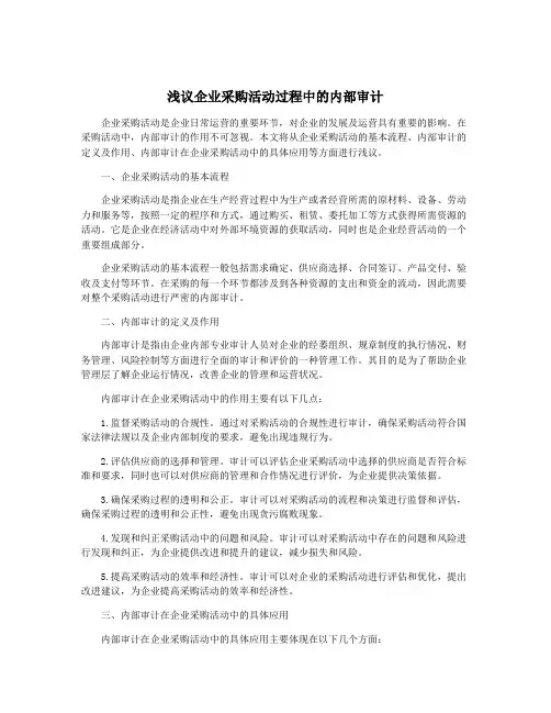 浅议企业采购活动过程中的内部审计