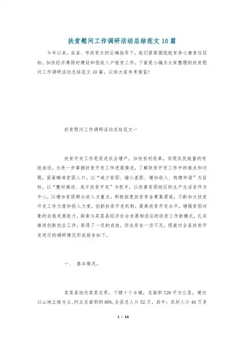 扶贫慰问工作调研活动总结范文10篇