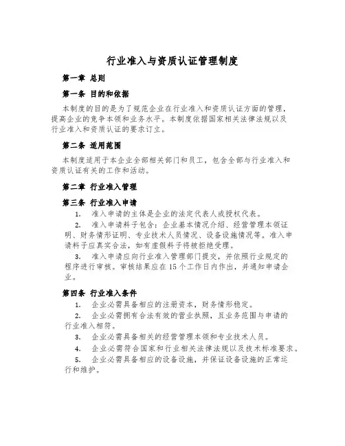 行业准入与资质认证管理制度