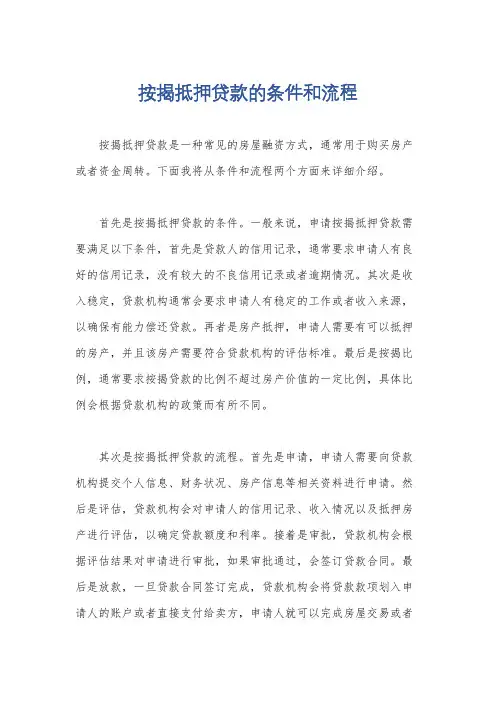 按揭抵押贷款的条件和流程