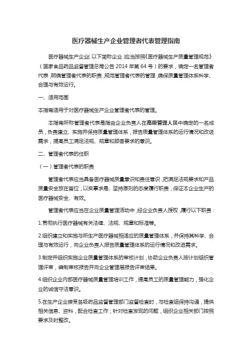医疗器械生产企业管理者代表管理指南
