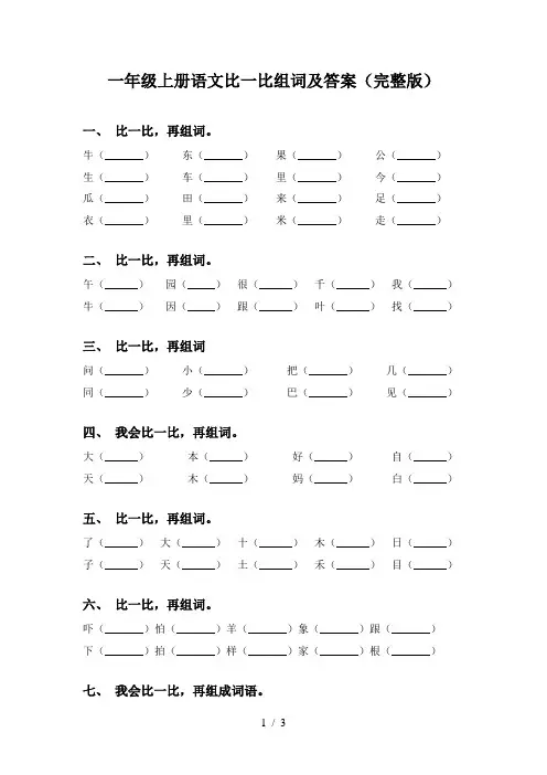 一年级上册语文比一比组词及答案(完整版)