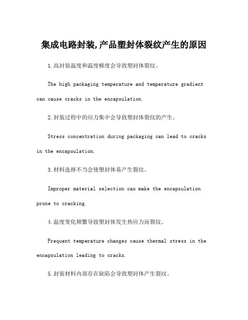 集成电路封装,产品塑封体裂纹产生的原因