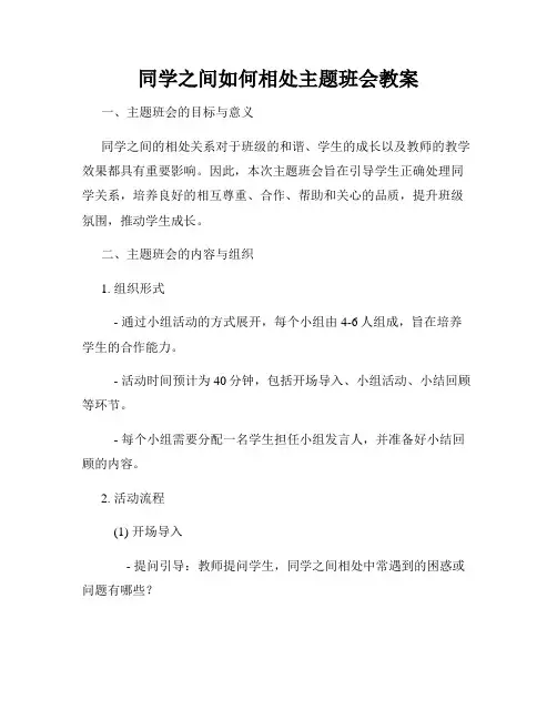 同学之间如何相处主题班会教案