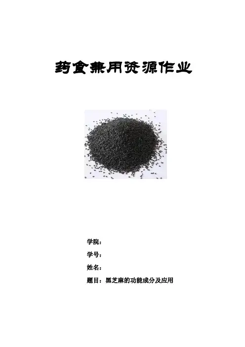 药事兼用作业——黑芝麻的功能成分及应用（可上传）