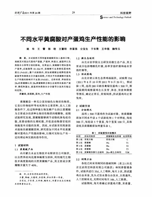 不同水平黄腐酸对产蛋鸡生产性能的影响
