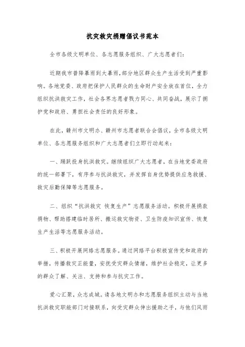 抗灾救灾捐赠倡议书范本（3篇）