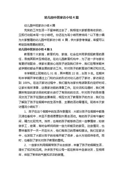 幼儿园中班家访小结4篇