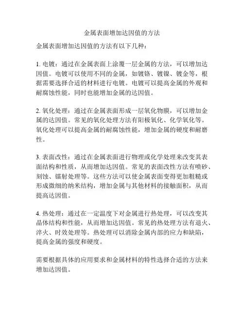 金属表面增加达因值的方法