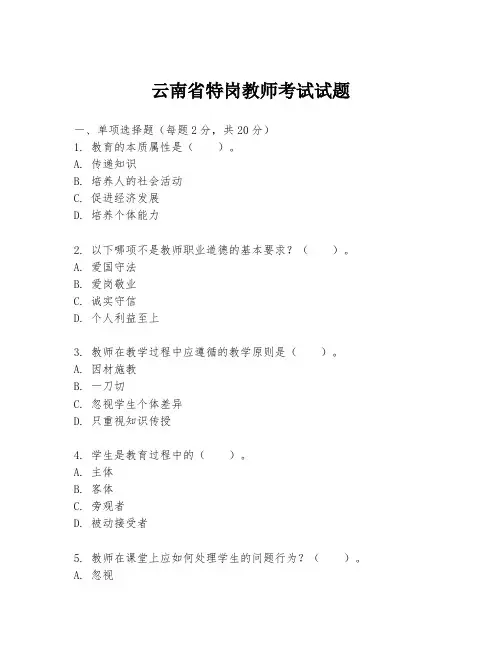 云南省特岗教师考试试题