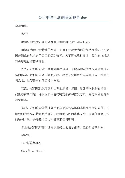 关于维修山塘的请示报告doc