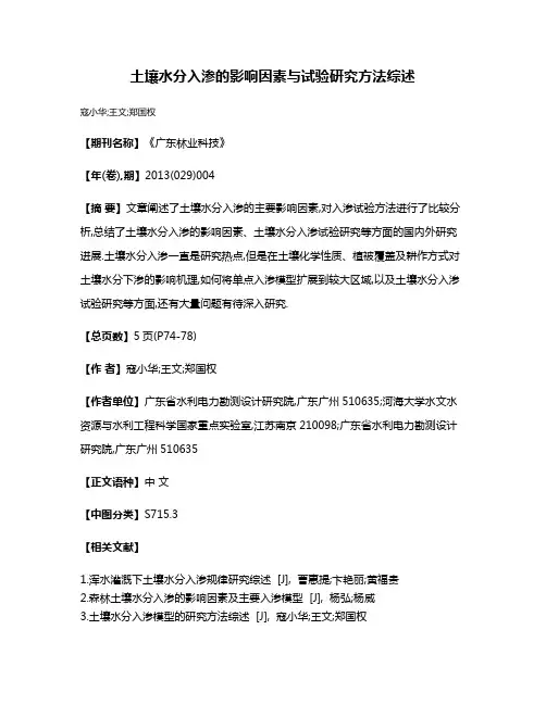 土壤水分入渗的影响因素与试验研究方法综述