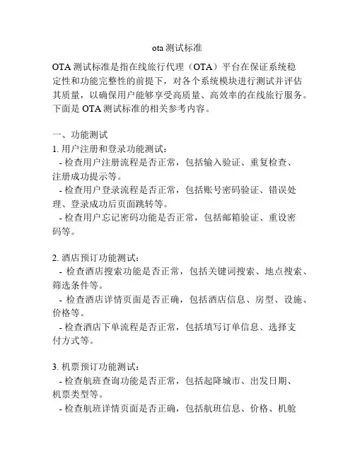 ota测试标准