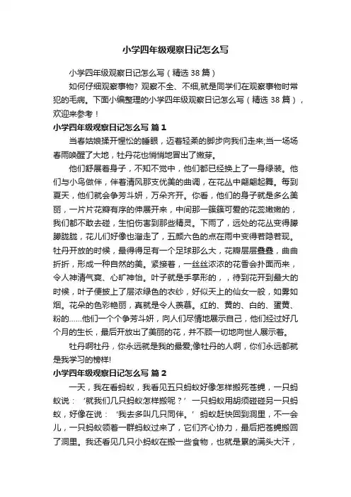 小学四年级观察日记怎么写（精选38篇）