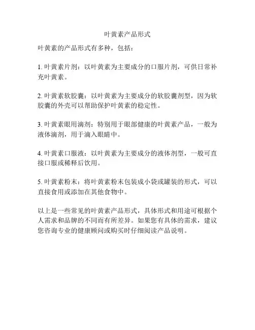 叶黄素产品形式