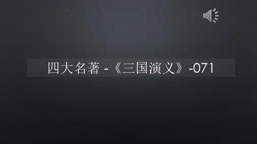 四大名著 -《三国演义》-071