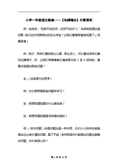 小学一年级语文教案——《乌鸦喝水》片断赏析_1