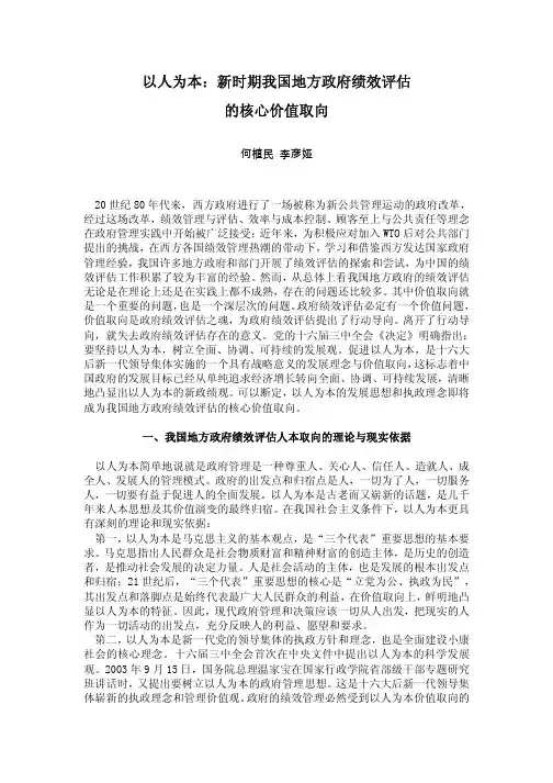 以人为本新时期我国地方政府绩效评估