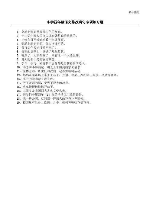 小学四年级语文修改病句专项练习题