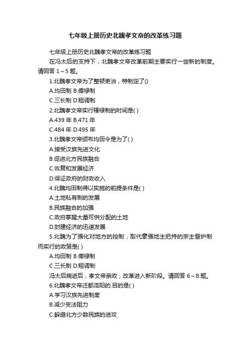 七年级上册历史北魏孝文帝的改革练习题