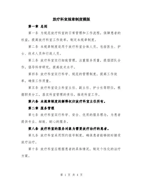 放疗科室规章制度模版